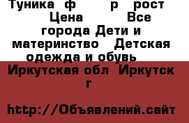 Туника- ф.Brums р.5 рост.110 › Цена ­ 500 - Все города Дети и материнство » Детская одежда и обувь   . Иркутская обл.,Иркутск г.